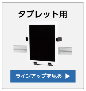タブレット用